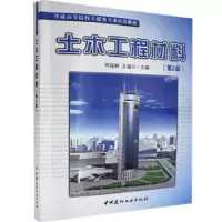 诺森土木工程材料何廷树,王福川9787516003794中国建材工业出版社