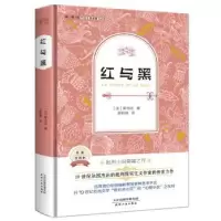 诺森红与黒-名家全译本(法)斯当达著9787201095776天津人民出版社