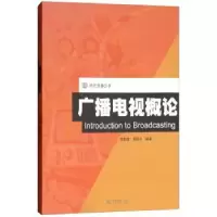 诺森广播电视概论黄慕雄9787566803405暨南大学出版社