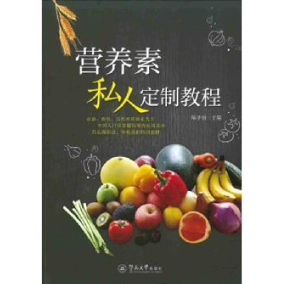 诺森营养素私人定制教程陆平国9787566822741暨南大学出版社