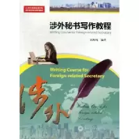 诺森涉外秘书写作教程郭海鹰编著9787566803764暨南大学出版社