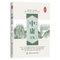 诺森中庸全鉴:典藏版(战国)子思著9787518001637中国纺织出版社