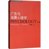 诺森广告与消费心理学江波9787811354188暨南大学出版社