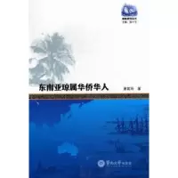 诺森东南亚琼属华侨华人唐若玲著9787566802194暨南大学出版社