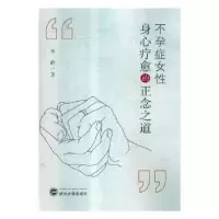 诺森症女身心疗愈的正念之道李静著9787307203310武汉大学出版社