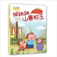 诺森猴跳跳山寨称王(注音版)董恒波9787537984904希望出版社