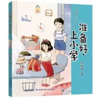 诺森准备好,上小学商晓娜9787539571935福建少年儿童出版社