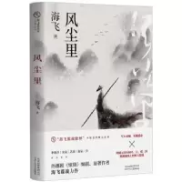 诺森风尘里海飞9787530219355北京十月文艺出版社