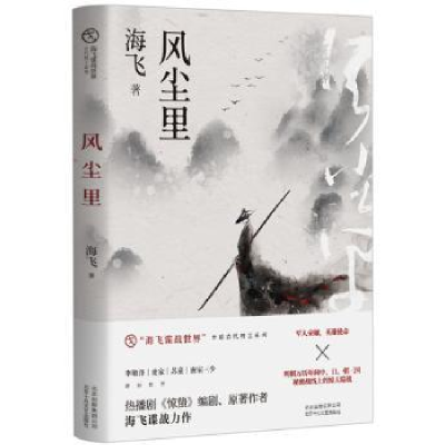 诺森风尘里海飞9787530219355北京十月文艺出版社