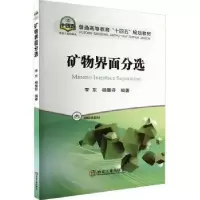 诺森矿物界面分选李东,杨慧芬9787502493714冶金工业出版社