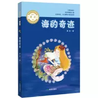 诺森海的奇迹唐晋9787537982665希望出版社