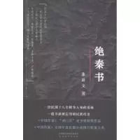 诺森绝秦书张浩文著9787551307161太白文艺出版社