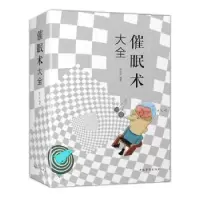诺森催眠术大全曹兴泽 编著9787511375841中国华侨出版社