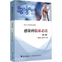 诺森感染科临床黄建荣,盛吉芳主编9787308209786浙江大学出版社