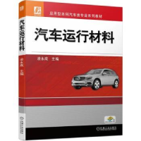 诺森汽车运行材料凌永成9787111722083机械工业出版社