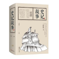 诺森史记故事文若愚编著9787548060055江西美术出版社