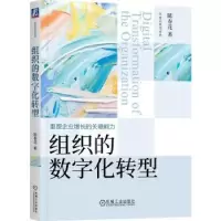 诺森组织的数字化转型:陈春花 著9787111722557机械工业出版社