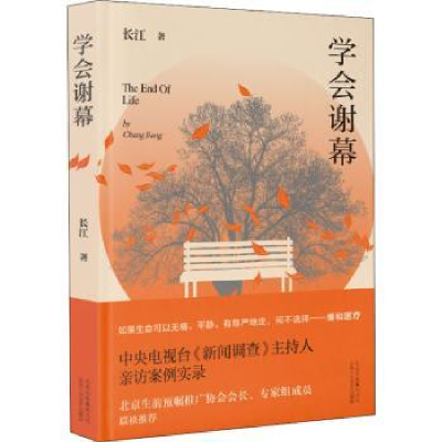 诺森学会谢幕长江9787530220北京十月文艺出版社