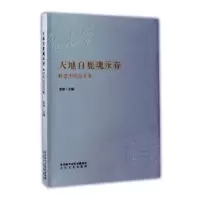 诺森天地白鹿魂永存雷涛主编9787551311649太白文艺出版社