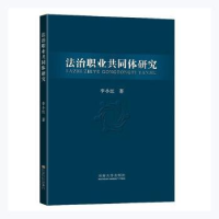 诺森法治职业共同体研究李小红著9787564192952东南大学出版社