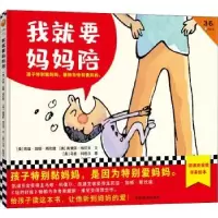 诺森我就要妈妈陪(3-6岁)(精)