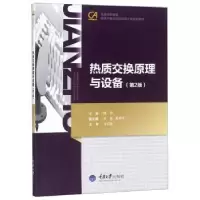 诺森热质交换原理与设备魏琪9787562428374重庆大学出版社