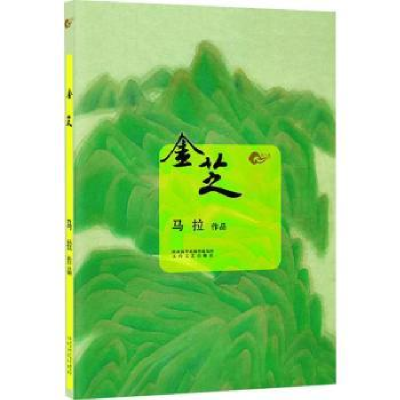 诺森金芝马拉[著]9787551309479太白文艺出版社