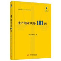 诺森遗产继承纠纷101问刘红娜9787568080651华中科技大学出版社