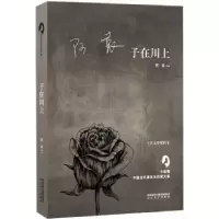 诺森子在川上阿袁[著]9787551313216太白文艺出版社