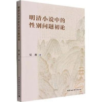 诺森明清小说中的问题初论夏薇9787522703732中国社会科学出版社