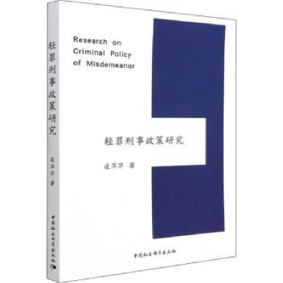 诺森轻罪刑事政策研究:::凌萍萍9787520396325中国社会科学出版社