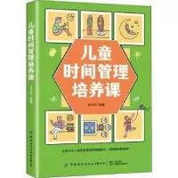 诺森儿童时间管理培养课张永芳9787518091331中国纺织出版社