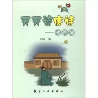 诺森天天读唐诗:咏物诗刘枫编9787516513262航空工业出版社