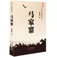 诺森马家寨贺绪林著9787551307697太白文艺出版社