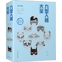 诺森九型人格大全廖春红编著9787511376701中国华侨出版社