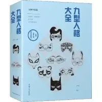 诺森九型人格大全廖春红编著9787511376701中国华侨出版社