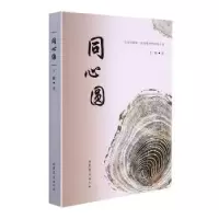 诺森同心圆千越著9787532964246山东文艺出版社