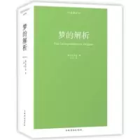 诺森梦的解析:全译本(奥)弗洛伊德著9787511373724中国华侨出版社