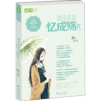 诺森指尖花凉忆成殇(Ⅳ)(大结局)梅吉9787549269051长江出版社