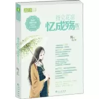 诺森指尖花凉忆成殇(Ⅳ)(大结局)梅吉9787549269051长江出版社
