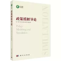 诺森政策模拟导论王铮[等]著9787030474759科学出版社