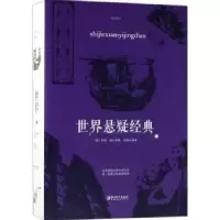诺森世界悬疑经典(英)柯南·道尔等著9787548060024江西美术出版社