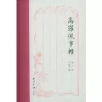 诺森高罗佩事辑严晓星9787550827998西泠出版社