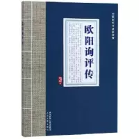诺森欧阳询评传何炳武,何薇著9787551314428太白文艺出版社