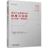 诺森掌控产品管理中的颠覆与创新:连点成线-珠联璧合