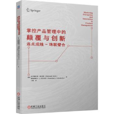 诺森掌控产品管理中的颠覆与创新:连点成线-珠联璧合