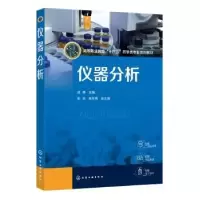 诺森仪器分析周博,彭莉,高冬梅9787122411204化学工业出版社