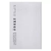 诺森民国财政(下)贾士毅著9787215104952河南人民出版社