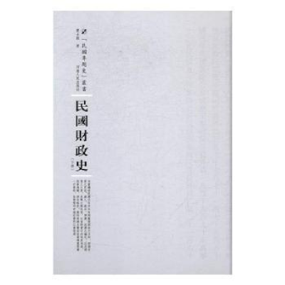 诺森民国财政(下)贾士毅著9787215104952河南人民出版社