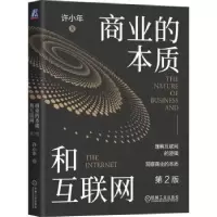 诺森商业的本质和互联网许小年9787111721机械工业出版社